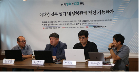 제 14회 평화+너머 포럼은 장창준 한신대 평화통일정책연구센터 센터장의 사회로 진행되었으며, 이창희 박사(새로운 코리아 구상을 위한 연구원 원장)가 발표하고 임재근 박사(평화통일교육문화센터 교육연구소장), 변학문 박사(평화너머 정책연구소 소장)가 토론자로 나섰다. [사진-평화너머 제공]