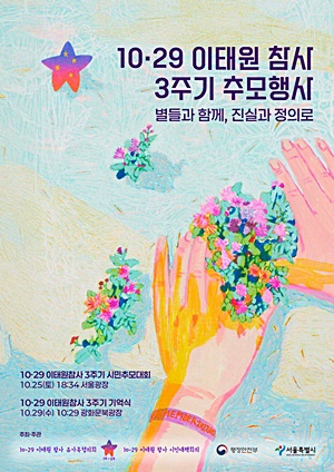 '이태원 참사 3주기 추모행사' 포스터.