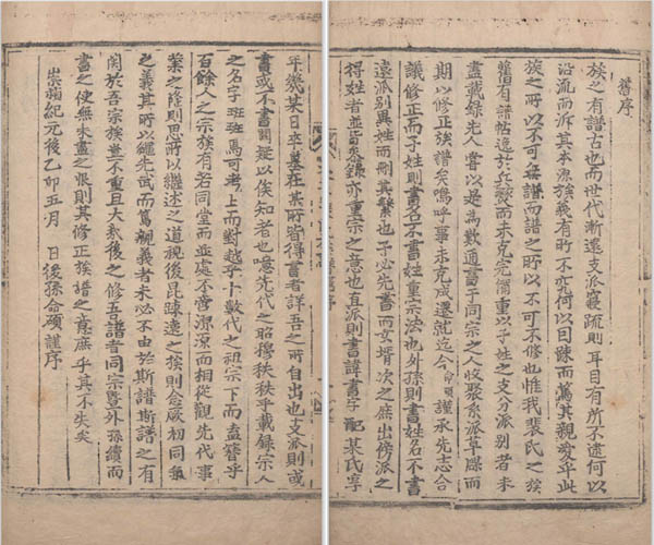 1675년 정월에 배명석이 쓴 [대구배씨세보] 을묘보 서문, 1760년 경진보 권3에 등재되어 있다. 을묘보 실물이 조속히 출현하기를 희망한다. 1675년이면 조선 숙종 원년이다. 이 시기에 나온 거의 모든 족보는 위계(僞系)가 없는 청보(淸譜)로 평가된다. [사진 제공 – 이양재]