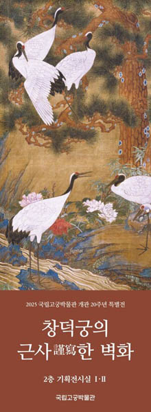 전시 제목이 ‘창덕궁의 근사한 벽화’인데, 근사는 작품 서명 부분에 있는 글을 따왔다. 최선을 다해 그려 바친다는 뜻이다. [사진 제공 - 심규섭]