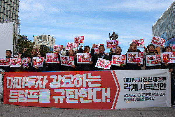 트럼프위협저지공동행동(준)이 21일 오전 광화문 이순신장군 동상 앞에서 각계 시국선언 발표 기자회견을 열어 미국의 대미투자 강요 중단을 촉구했다. [사진-통일뉴스 이승현 기자]
