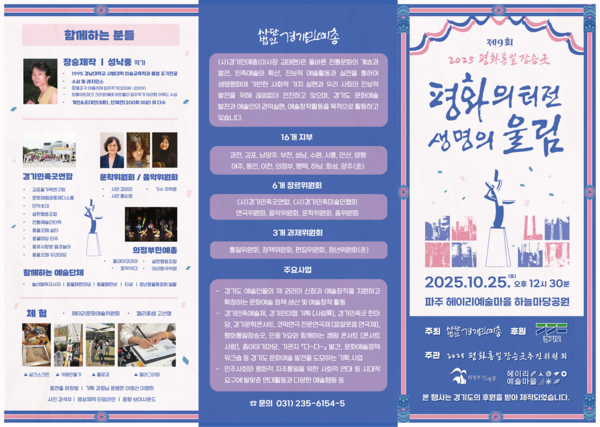 25일 경기민예총이 파주 헤이리마을 하늘공연에서 열리는 2025 제9회 평화통일장승굿 홍보 리플렛. [자료제공-경기민예총]