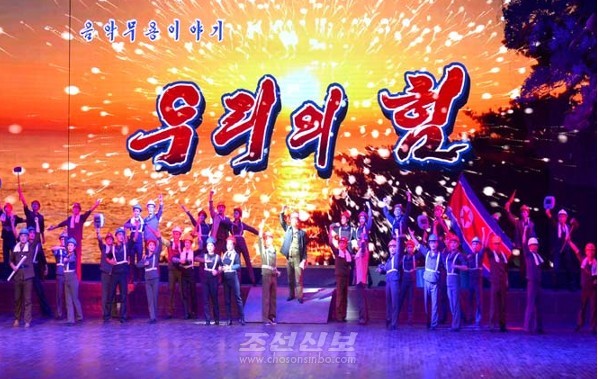 함경북도예술단에서 김정은 국무위원장의 업적을 사상예술적 화폭으로 보여주는 음악무용이야기 ‘우리의 힘’을 창작했다. [사진-조선신보 갈무리]