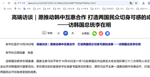 [신화통신]이 30일 공개한 이재명 대통령과의 인터뷰 기사. [사진 갈무리-신화통신]