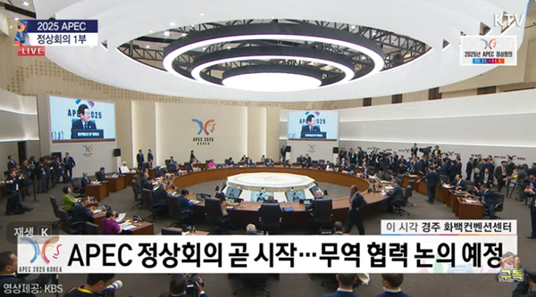 31일 오전 경주화백컨벤션센터에서 '경주 APEC 정상회의'가 시작됐다. [사진 갈무리-KTV 유튜브]