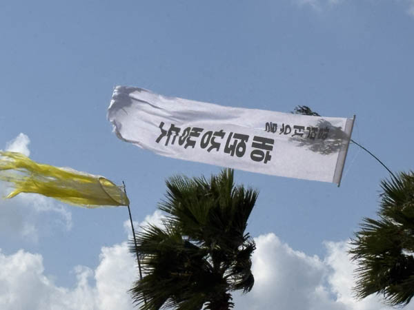 화해 상생굿의 영기. [사진 – 문영임]