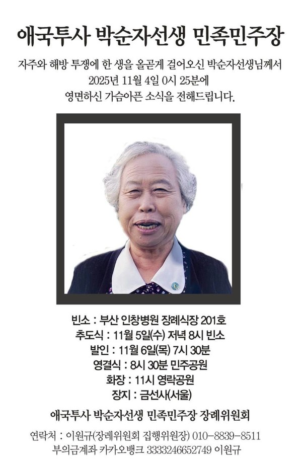 '애국투사 박순자 선생 민족민주장' 안내 웹포스터. [자료제공-장레위원회]