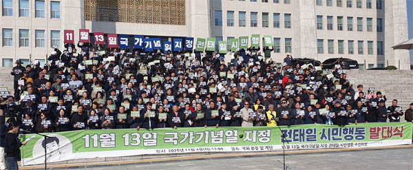 전태일재단은 4일 국회 본청 앞에서 ′11월 13일 국가기념일 지정 전태일 시민행동 추진위원 1,633명′과 함께 ′11월 13일 국가기념일 지정 전태일 시민행동 발대식′을 개최했다. [사진 - 통일뉴스 위정량 통신원]