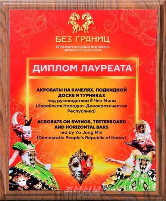 북한 교예단이 축전에서 그랜드상을 수여받았다. [사진-조선신보 갈무리]