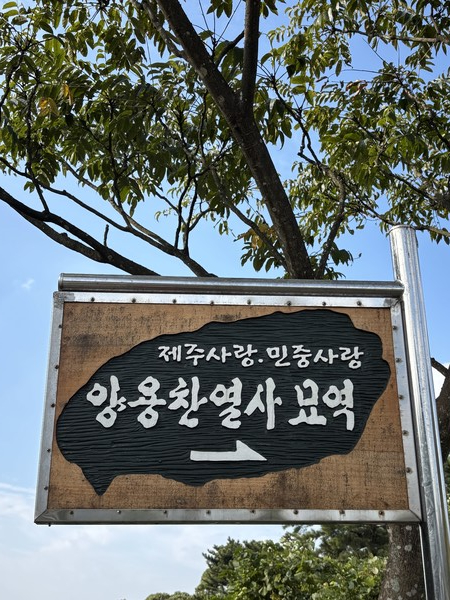 고 양윤찬 열사 묘역 안내판. [사진 – 문영임]