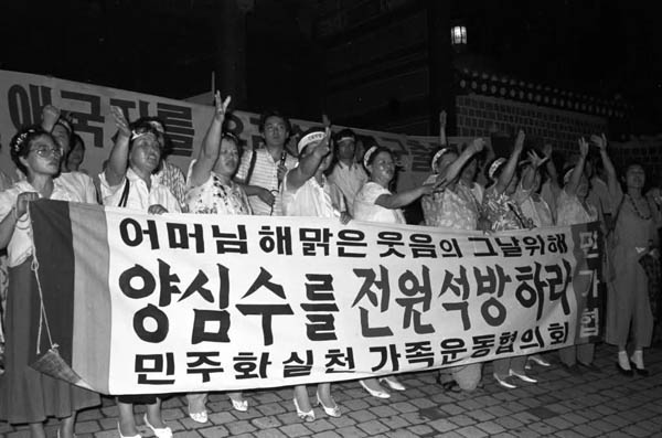 1980년, 90년대 민가협 어머니들이 거리에서 양심수를 전원 석방하라고 외치고 있다. [사진제공-민가협 40주년 기념사업회]