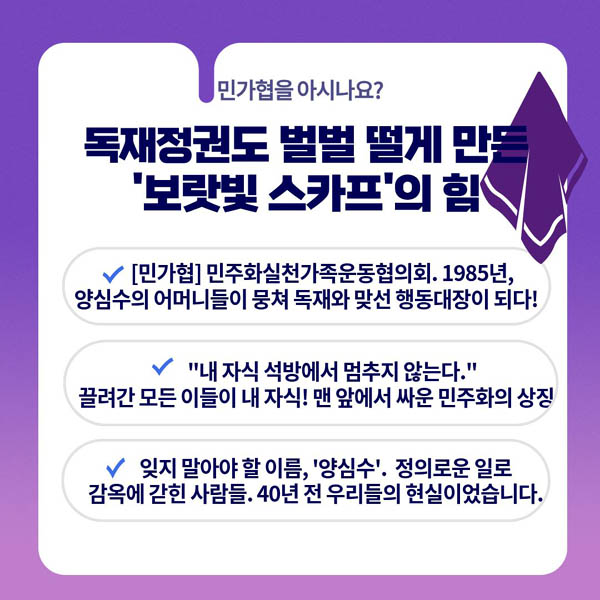 독재정권도 벌벌 떨게 만든 ‘보랏빛 스카프’의 힘. [사진제공-민가협 40주년 기념사업회]