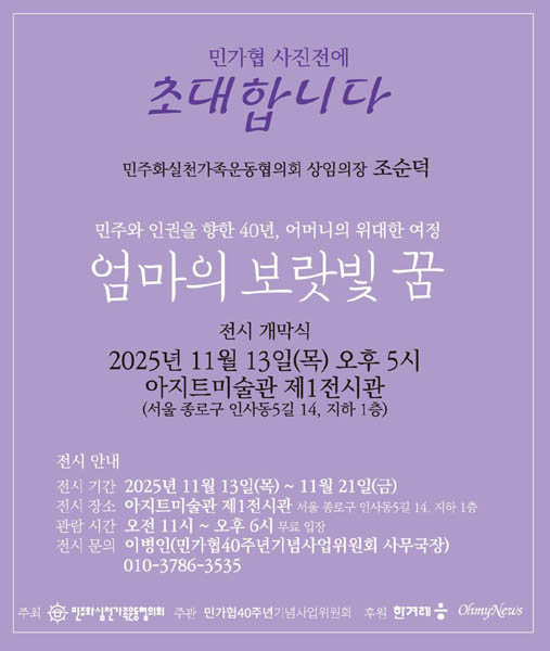 ‘엄마의 보랏빛 꿈’ 제목의 치열한 현장 사진전 포스터. [사진제공-민가협 40주년 기념사업회]