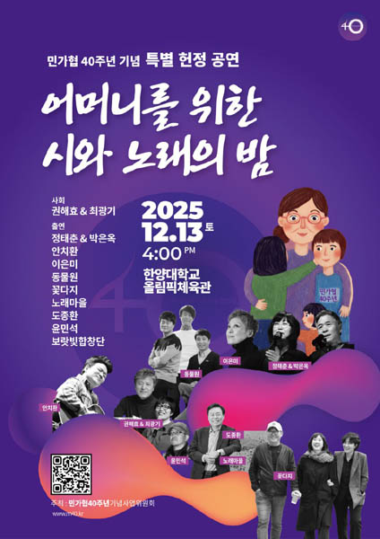 ‘어머니를 위한 시와 노래의 밤’ 민가협 40주년 기념 특별헌정 공연 포스터. [사진제공-민가협 40주년 기념사업회]