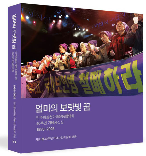 ‘엄마의 보랏빛 꿈’ 제목의 민가협 40주년 기념사진집 표지 모습. [사진제공-민가협 40주년 기념사업회]