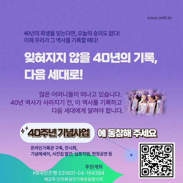 민가협 40주년 기념사업 동참 포스터. [사진제공-민가협 40주년 기념사업회]