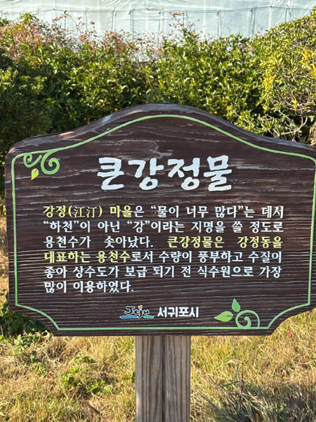 강정의 특색을 보여주는 푯말. [사진 제공 – 문영임]