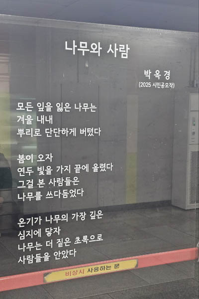 전철에서 마주친 시 한 편이 때로는 온기를 준다. [사진 - 통일뉴스 하태한 통신원]