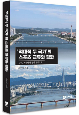이조영, 『'적대적 두 국가'의 스포츠 교류와 평화-남북, 적대에서 평화 협력으로』, 선인, 2025.10. [사진제공-선인]