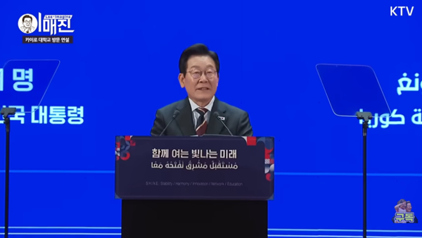 20일 이집트 카이로대학에서 연설하는 이재명 대통령. [사진 갈무리-KTV 유튜브]