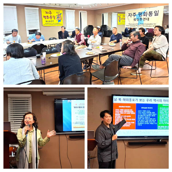 10월 22일 워싱턴DC인근 페어팩스의 윌리엄조 평화센터에서 자주평화통일워싱턴연대 주최로 열린 동포간담회. 하단 왼쪽 국내활동을 설명하고 있는 정연진 AOK한국 상임대표, 오른쪽 남북해외동포의 우리 역사의 차이에 대해 발제하는 안광획 회원. [사진 제공 - AOK]