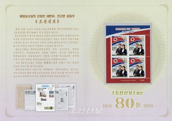 북한의 국가우표발행국에서 [조선신보] 창간 80돌 기념우표를 발행했다. [사진-조선신보]