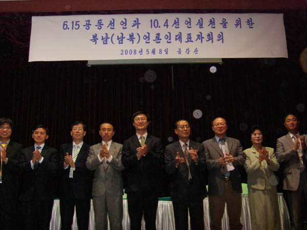 61.5민족공동위원회가 주최한 남북해외 공동행사가 활발해진 가운데 남측 6.15언론본부와 북측 6.15언론분과위의 언론교류도 본격화 됐다. 금강산에서 열린 ‘남북 언론인 대표자회의’(2008.5.8)에서 남북 대표자들과 기념사진을 남겼다(오른쪽 세 번째가 필자). [자료 사진 - 통일뉴스]