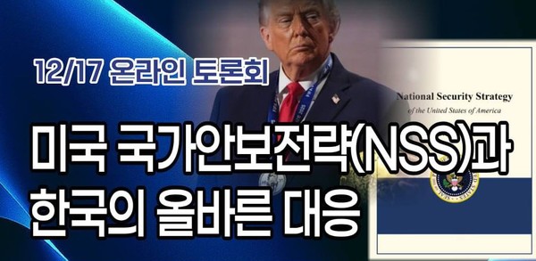지난 17일 미국 국가안보전략과 한국의 올바른 대응을 주제로 온라인 토론회가 개최됐다. [사진-필자]