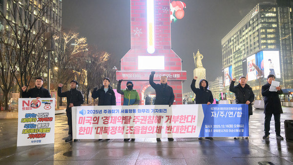 자주연합은 지난 12월 16일 오후 6시, 서울 광화문 사거리 이순신 동상 앞에서 11차 ‘주권찾기 서울행동’을 개최, 2025년을 마무리하는 기자회견 방식으로 진행했다. [사진제공-자주연합] 