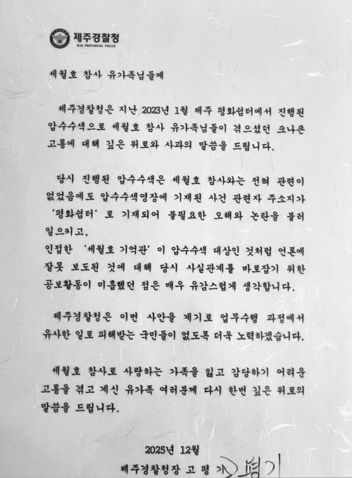 제주경찰청이 19일, 세월호 참사 유가족을 대상으로 한 사과문에서, 2023년 1월 제주 평화쉼터에서 진행된 압수수색 과정으로 인해 유가족들이 겪은 고통에 대해 깊은 위로와 사과의 뜻을 밝혔다. [사진제공-세월호제주기억관]