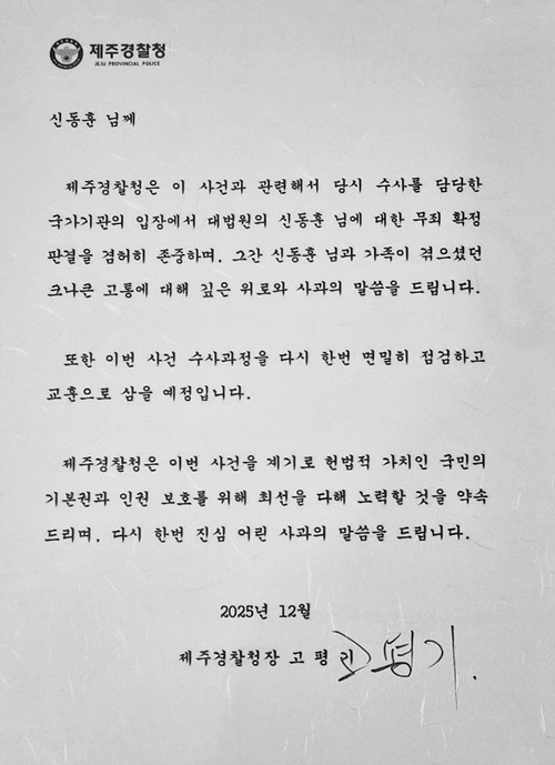 제주경찰청은 신동훈 세월호제주기억관 운영위원장에게도 별도의 사과문을 전달했다.[사진제공-세월호제주기억관]