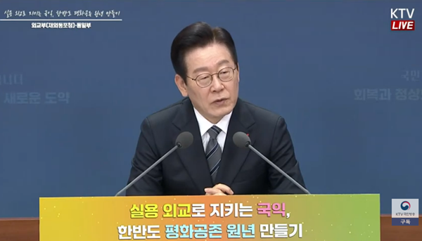 19일 외교부와 통일부 등의 업무보고 때 모두발언하는 이재명 대통령. [사진 갈무리-KTV 유튜브]