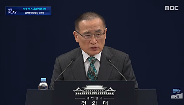 24일 오전 청와대 춘추관에서 브리핑하는 위성락 국가안보실장. [사진 갈무리-MBC 유튜브]