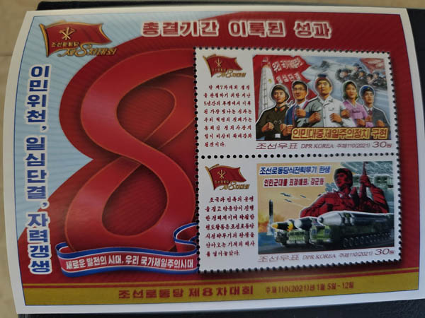 2021년 2월 20일에 발행된 제8차 당대회 관련 우표들은 총 11종이 발행되었다. [그림1] “총결기간 이룩된 성과”라는 주제로, ‘인민대중제일주의정치 구현’과 ‘조선로동당식전력무기 탄생, 인민군대를 최정예화, 강군화’를 담았다. [사진 제공 - 안재영]