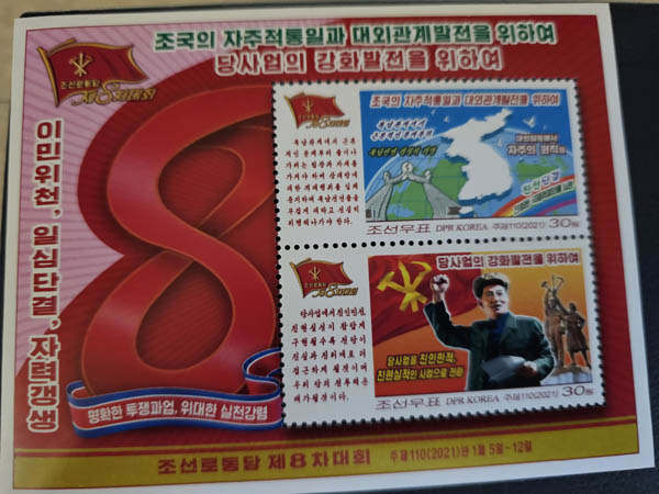 [그림3] “조국의 자주적통일과 대외관계발전을 위하여” 우표 2종은 ‘조국의 자주적통일과 대외관계발전을 위하여’와 , ‘당사업의 강화발전을 위하여’를새겼다. [사진 제공 - 안재영]