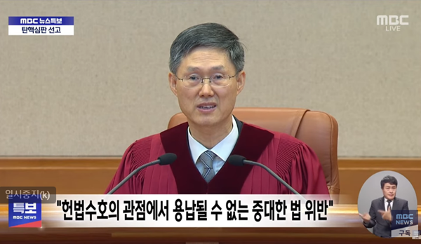 '윤석열탄핵심판' 선고요지를 낭독하는 문형배 헌재 소장 권한대행. [사진 갈무리-MBC 유튜브]