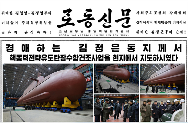 북한 노동당 기관지 [노동신문] 2025년 12월 25일자 1면. [사진-노동신문 갈무리]