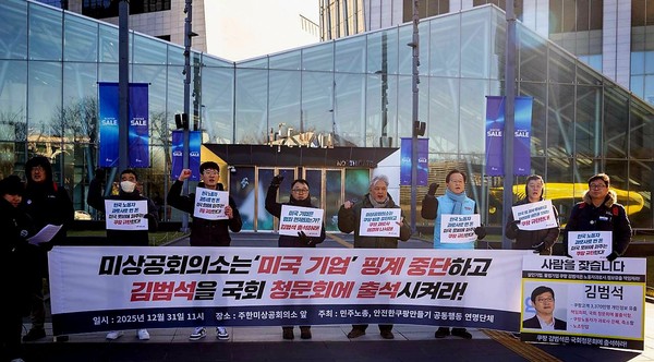 민주노총과 안전한 쿠팡만들기 공동행동은 30일 서울 여의도 주한미국상공회의소 앞에서 기자회견을 열고, 쿠팡 김범석 이사회 의장의 국회 청문회 출석을 촉구했다. [사진제공-민주노총]