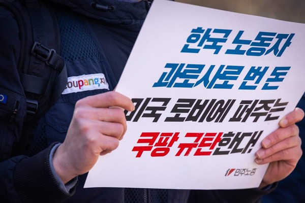 기자회견 참가자들이 쿠팡을 규탄하는 내용의 손팻말을 들고 있다. [사진제공-민주노총]