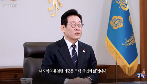 1일 아침 신년사를 발표한 이재명 대통령. [사진 갈무리-이재명 유튜브]