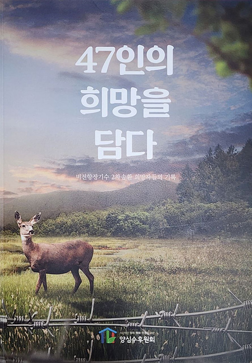비전향장기수 2차송환 희망자들의 기록 .『47인의 희망을 담다』. [사진제공-양심수후원회]