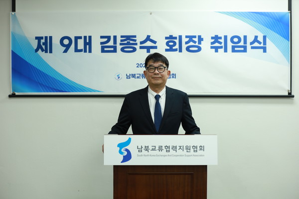 신임 김종수 남북교류협력지원협회 회장. [사진-남북교류협력지원협회 제공]