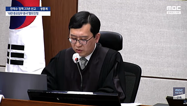 21일 오후 한덕수 전 총리에게 징역 23년형을 선고한 서울중앙지법 형사합의 33부 이진관 부장판사. [사진 갈무리-MBC 유튜브]