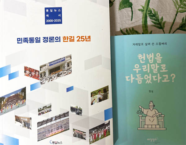 『통일뉴스 백서(2000-2025)』와 함께 보내준 작은 책자의 이름은 한실 님의『헌법을 우리말로 다듬었다고?』다. [사진 - 문영임]