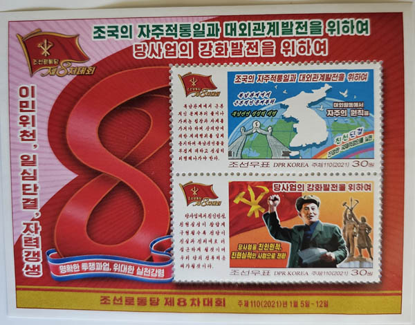 2021년 8차 당대회 기념우표. 오는 2월 9차 당대회가 열릴 것으로 관측되고 있으며, 9차 당대회 기념우표에 어떤 내용이 담길지 관심거리다. [사진 제공 - 안재영]