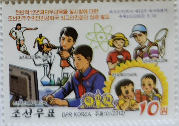 (우표1)  「전반적 12년제 의무교육을 실시함에 대하여」법령 발표 기념우표. [사진 제공 - 안재영]