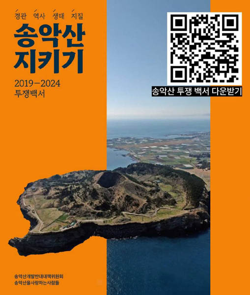 송악산 지키기 투쟁 백서. [사진 - 문영임]