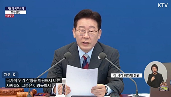 5일 오전 임시국무회의를 주재한 이 대통령. [사진 갈무리-KTV]