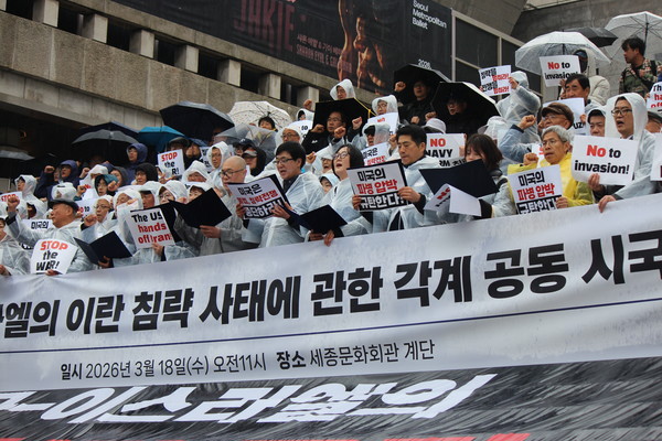 전국 660여개 시민사회종교 단체와 정당, 개인 1,715명이 참여한&nbsp; '미국과 이스라엘의 이란침략사태에 대한 각계 공동시국선언문 발표 기자회견이 18일 오전 광화문 세종문화회관 계단에서 진행됐다. [사진-토일뉴스 이승현 기자]