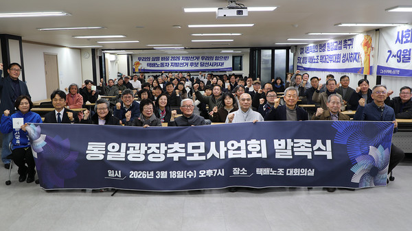 통일광장추모사업회 발족식이 18일 오후 7시 서울 서대문구 전국택배노동조합 대회의실에서 열렸다. [사진-통일뉴스 김래곤 통신원]